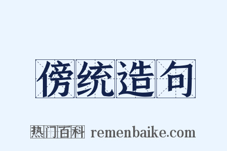 傍统造句是什么意思的图片